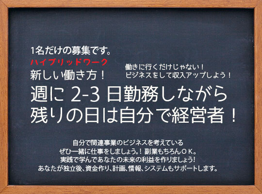 ハイブリットワーキング/新しい次世代の働き方!