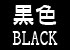 黒色・BLACK