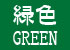 緑色・GREEN