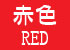 赤明・RED