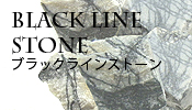 ブラックラインストーン原石