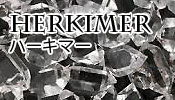 ハーキマー水晶原石