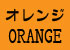 オレンジ・ORANGE