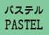 パステル・PASTEL