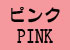 ピンク・PINK