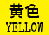 黄色・YELLOW