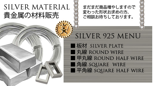 シルバーワイヤー銀線 貴金属の材料 シルバーパーツ