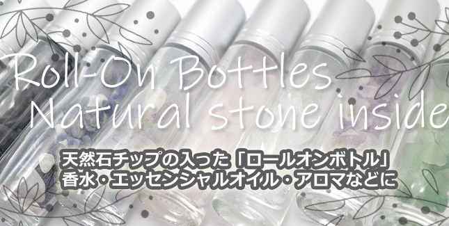 天然石チップ（さざれ/小石）の入ったロールオンボトル☆ヒーリングストーン