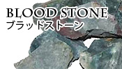 ブラッドストーン原石
