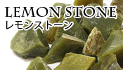 レモンストーン原石