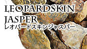 レオパードジャスパー原石